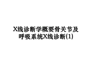 X线诊断学概要骨关节及呼吸系统X线诊断(1).ppt