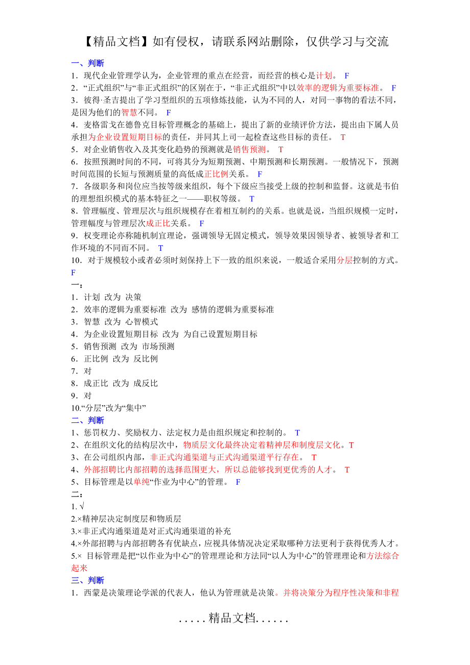 管理学复习资料--2.判断题.doc_第2页