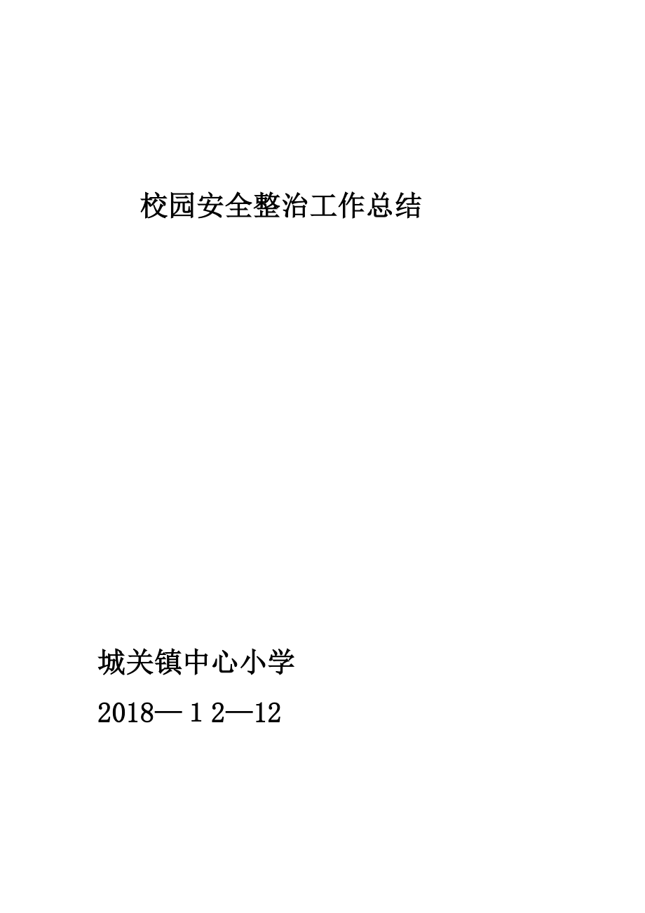 中心小学校园安全专项整治工作活动总结【可编辑范本】.doc_第1页