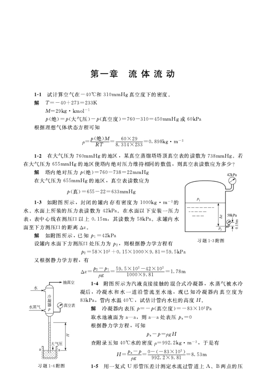 化工原理习题(谭天恩)解答上.doc_第1页