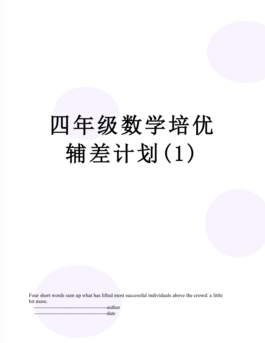 四年级数学培优辅差计划(1).doc_第1页