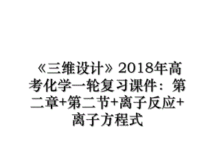 《三维设计》高考化学一轮复习课件：第二章+第二节+离子反应+离子方程式.ppt