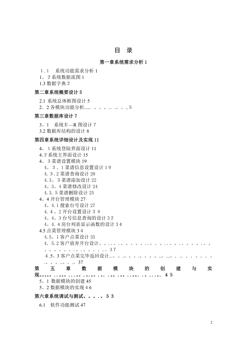 专业课程设计报告范文-Delphi餐饮管理系统【可编辑范本】.doc_第2页