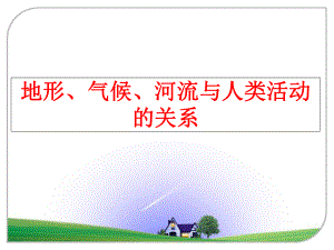 最新地形、气候、河流与人类活动的关系PPT课件.ppt