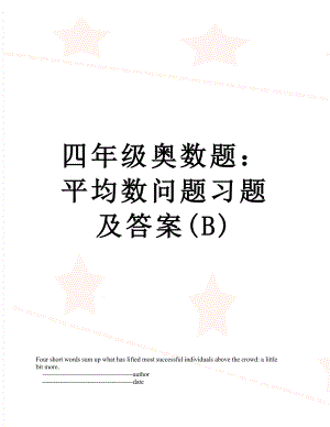 四年级奥数题：平均数问题习题及答案(B).doc