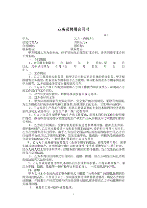 业务员聘用合同书【模板范本】.doc