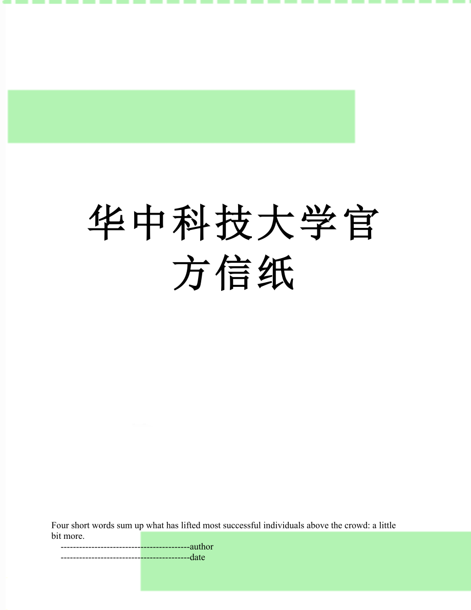 华中科技大学官方信纸.doc_第1页