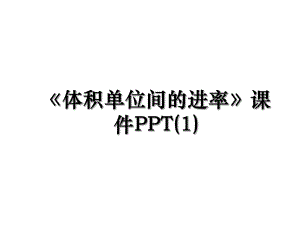 《体积单位间的进率》课件PPT(1).ppt