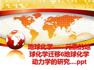 最新地球化学——元素的地球化学迁移6地球化学动力学的研究....ppt精品课件.ppt