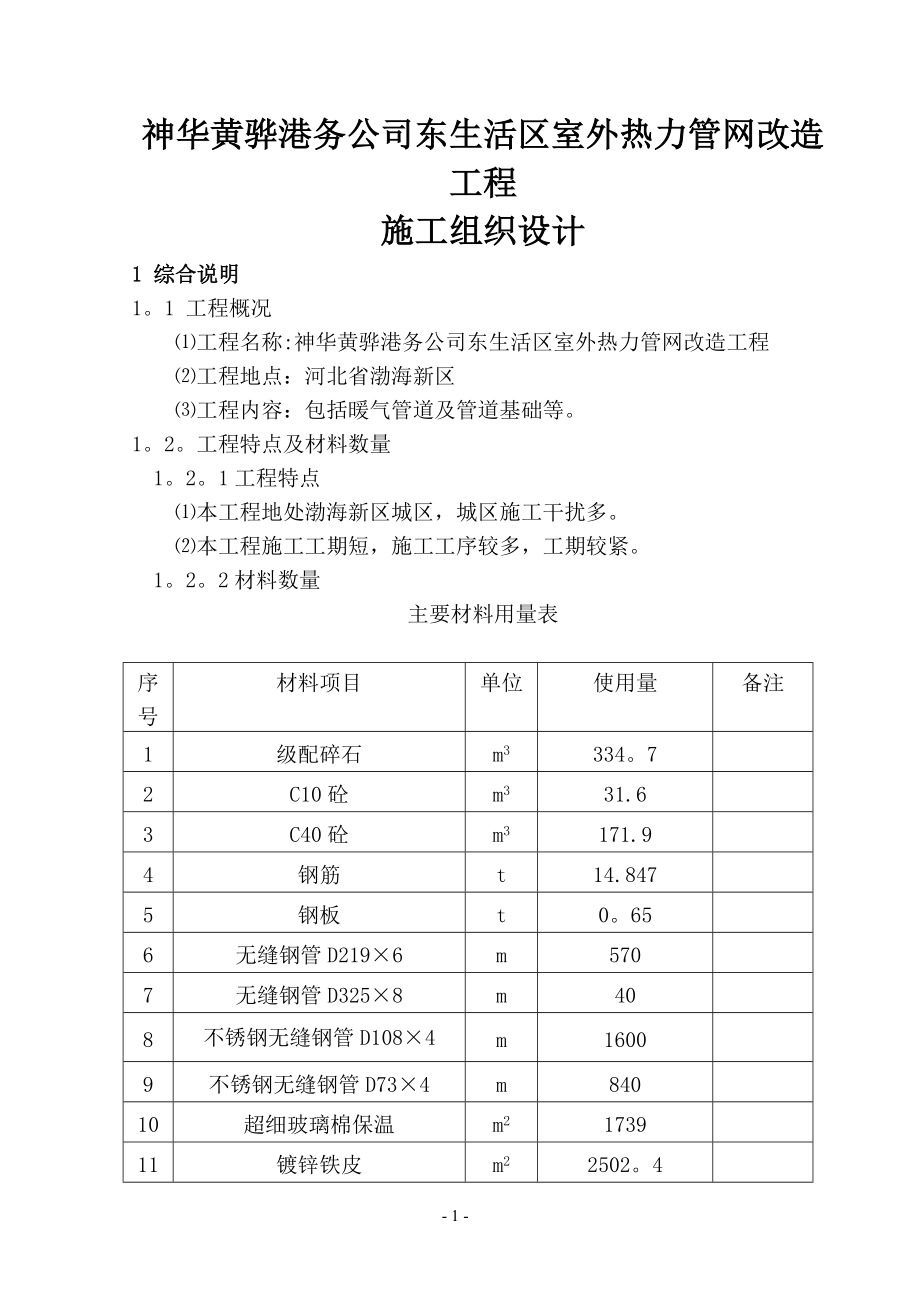 东生活区室外热力管网改造工程施工组织设计【整理版施工方案】.doc_第1页