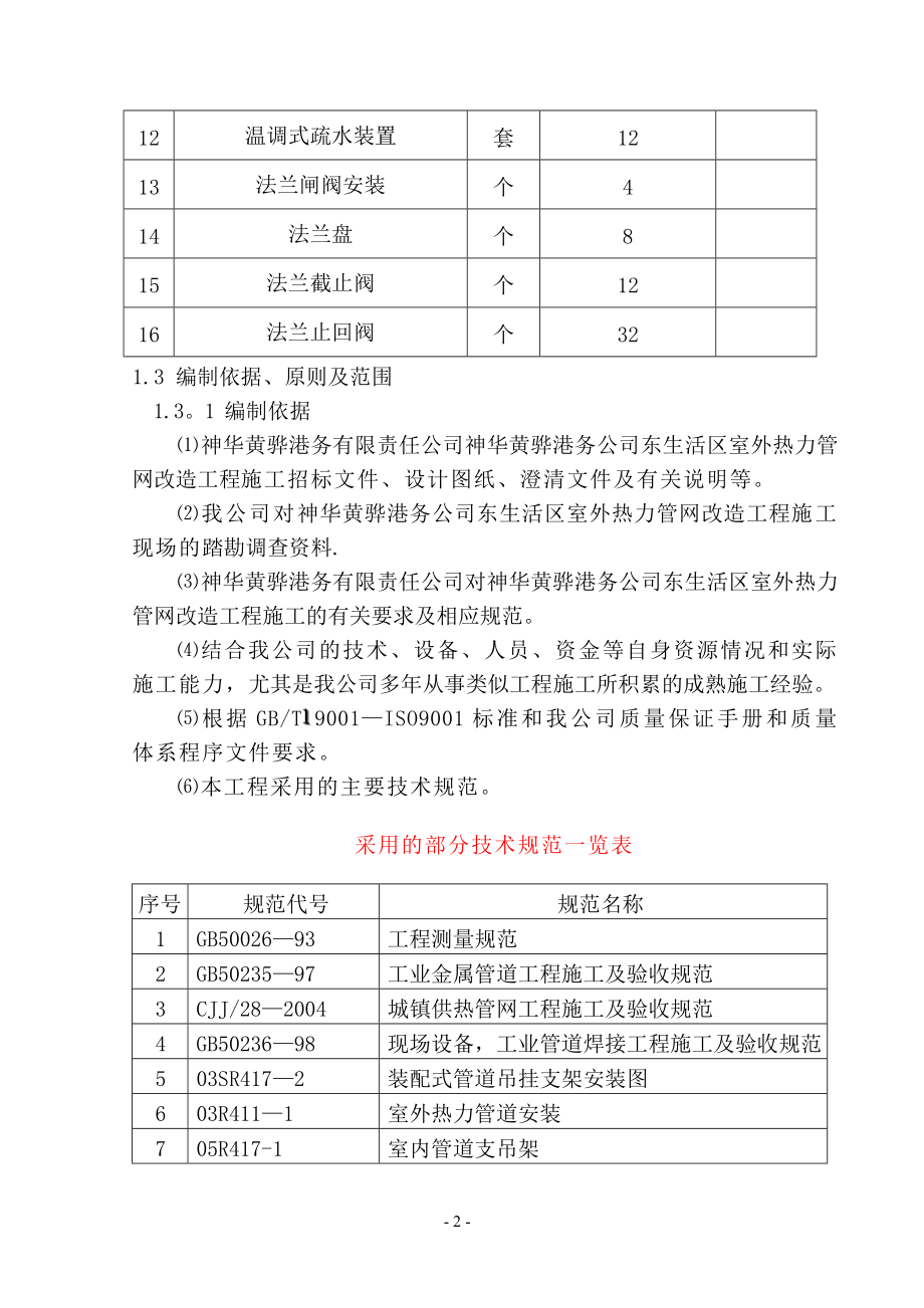 东生活区室外热力管网改造工程施工组织设计【整理版施工方案】.doc_第2页