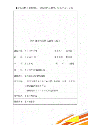 第四课文档的格式设置与编排.doc