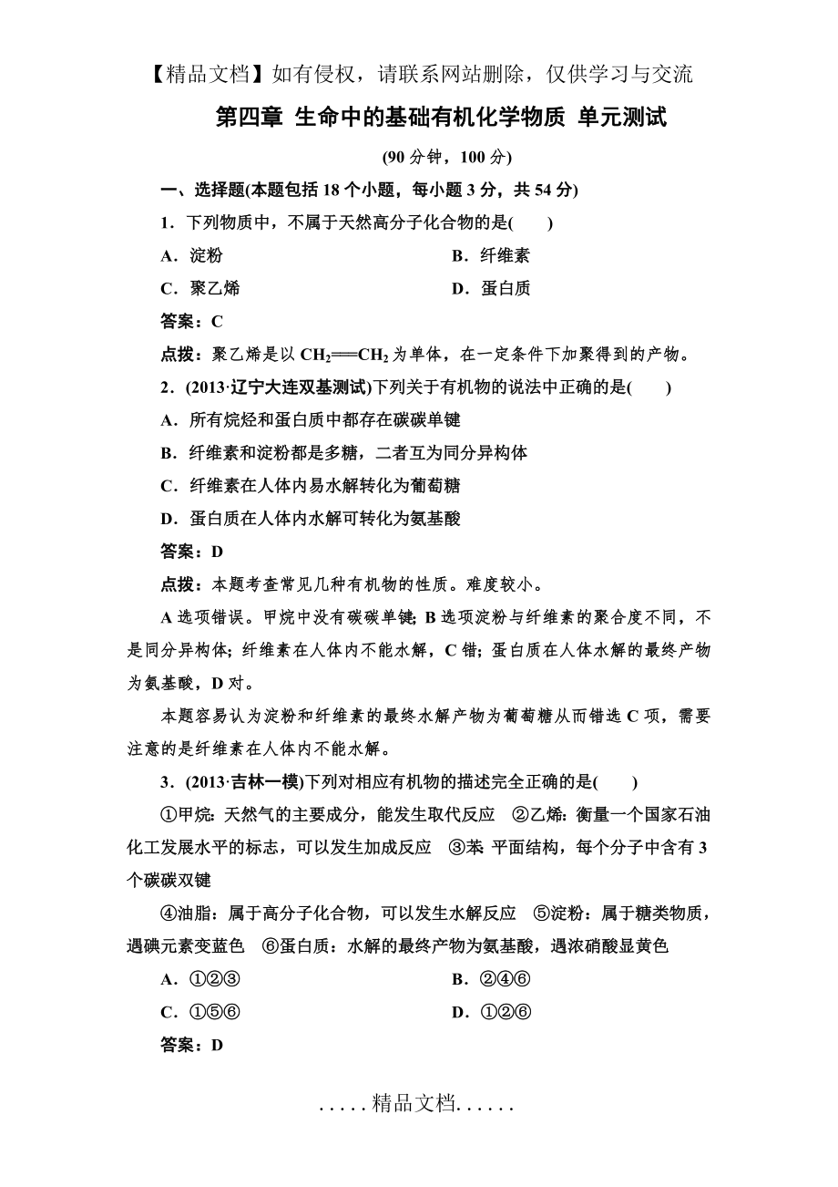 第四章 生命中的基础有机化学物质 单元测试(人教版选修5).doc_第2页