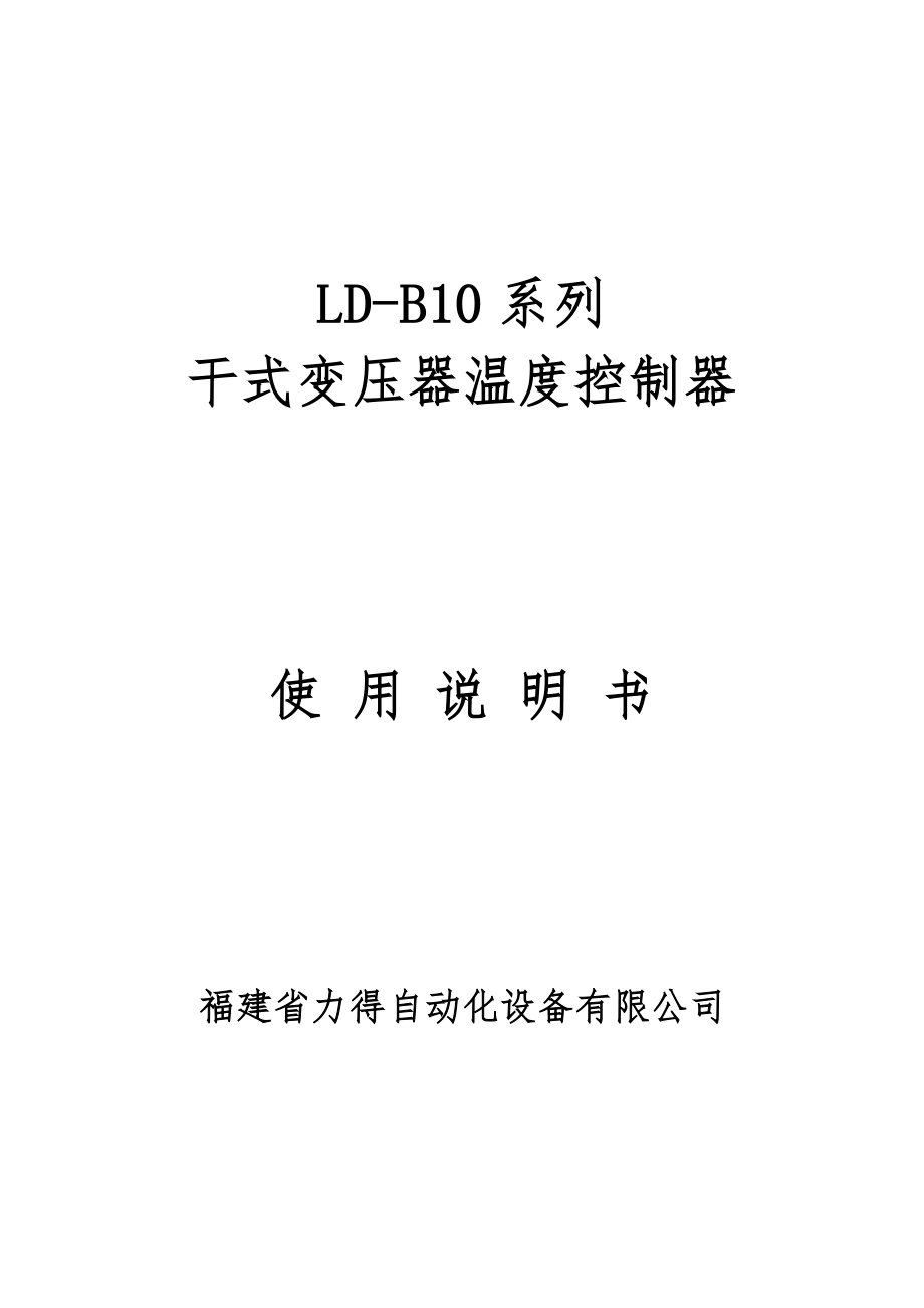 变压器温控仪LD-B10系列说明书.doc_第1页