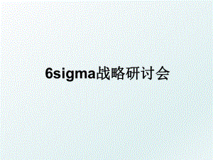 6sigma战略研讨会.ppt