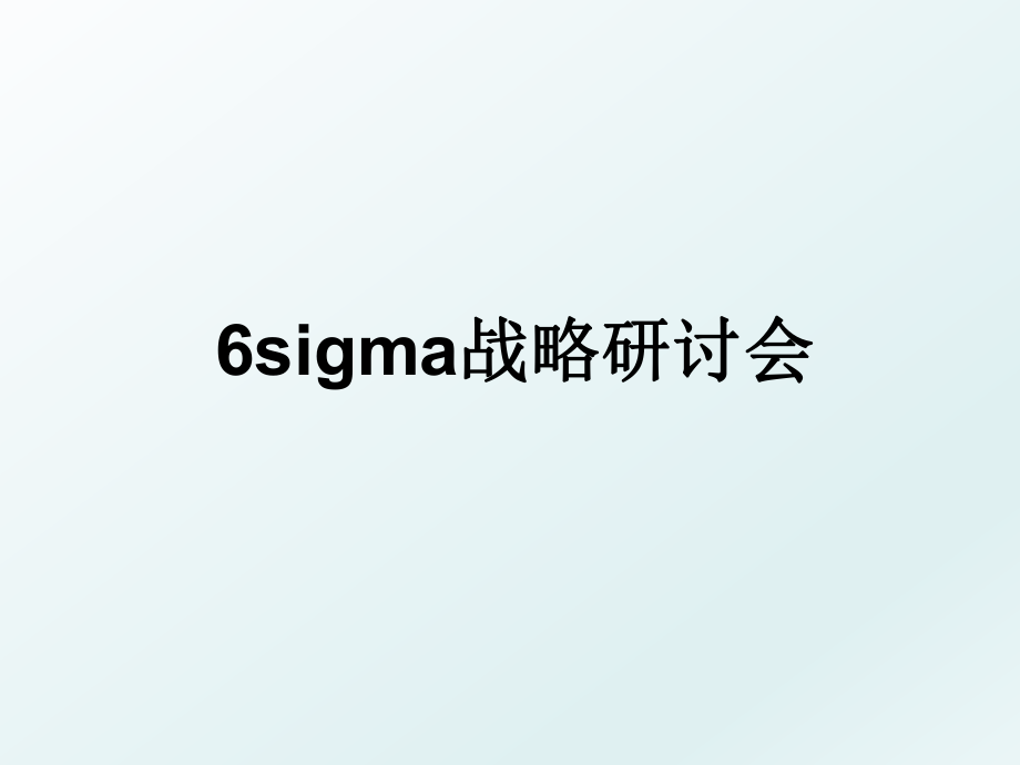 6sigma战略研讨会.ppt_第1页