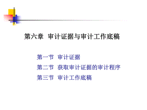 审计证据与审计工作底稿(PPT 63页).pptx