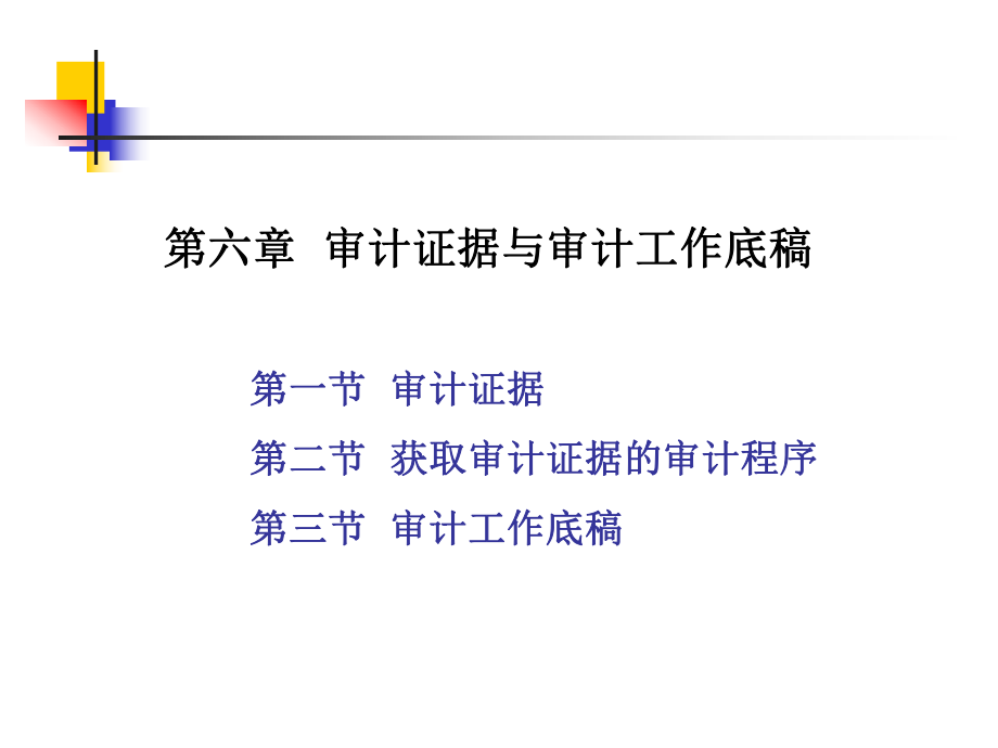 审计证据与审计工作底稿(PPT 63页).pptx_第1页