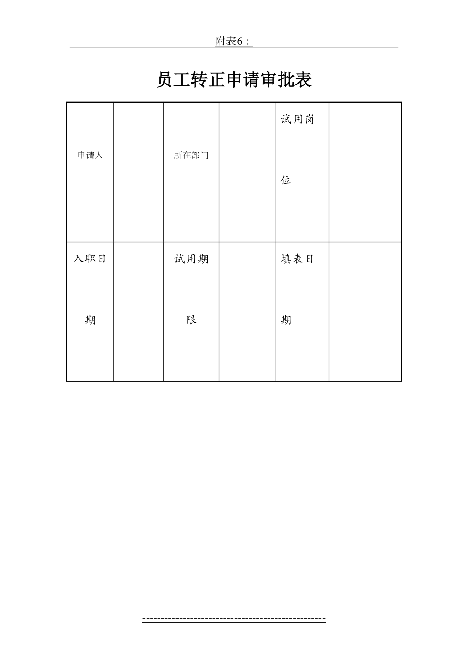 员工转正申请审批表.doc_第2页