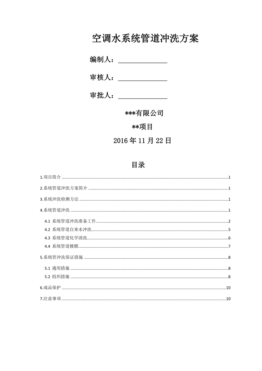 空调水系统管道冲洗方案.doc_第2页