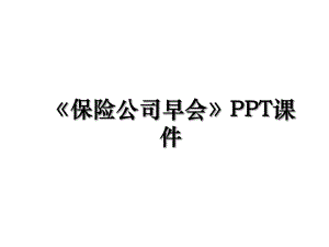 《保险公司早会》PPT课件.ppt