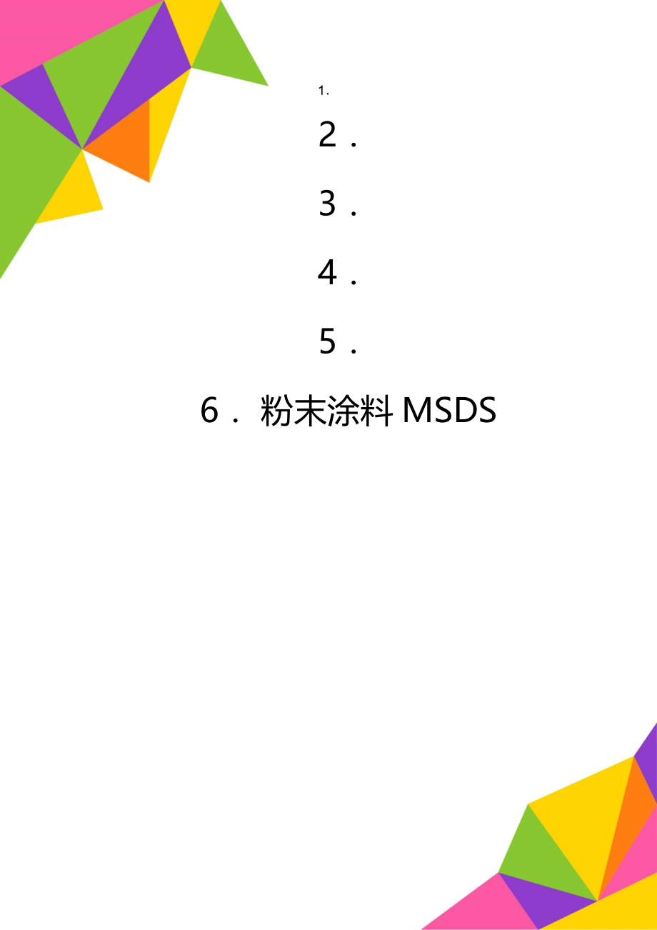 粉末涂料MSDS.doc_第1页