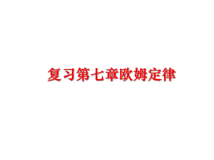 最新复习第七章欧姆定律ppt课件.ppt