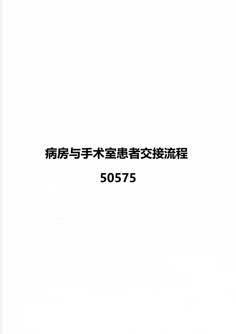 病房与手术室患者交接流程50575.doc_第1页