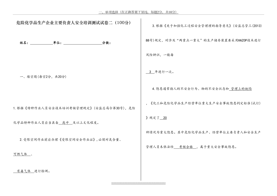 危险化学品生产企业主要负责人安全培训测试试卷二100分.doc_第2页