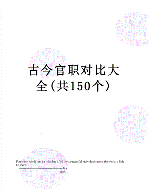 古今官职对比大全(共150个).doc