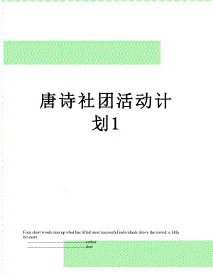 唐诗社团活动计划1.doc