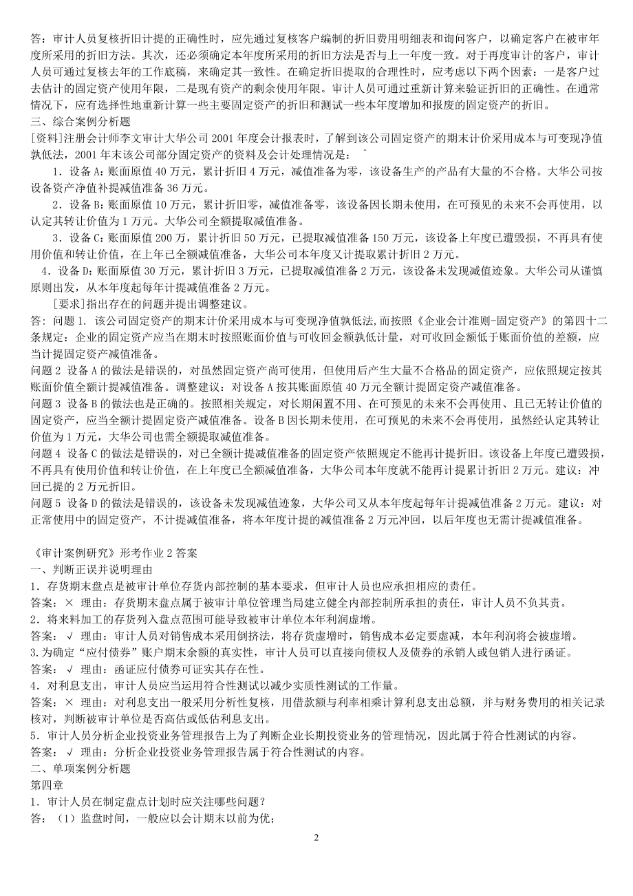 审计案例研究分析(doc 39页).docx_第2页