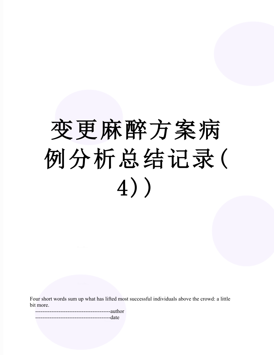 变更麻醉方案病例分析总结记录(4)).doc_第1页