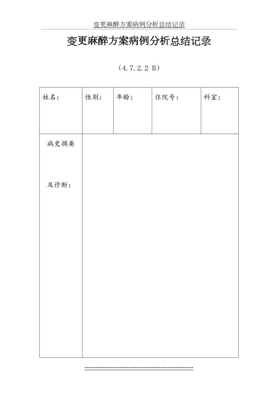 变更麻醉方案病例分析总结记录(4)).doc_第2页