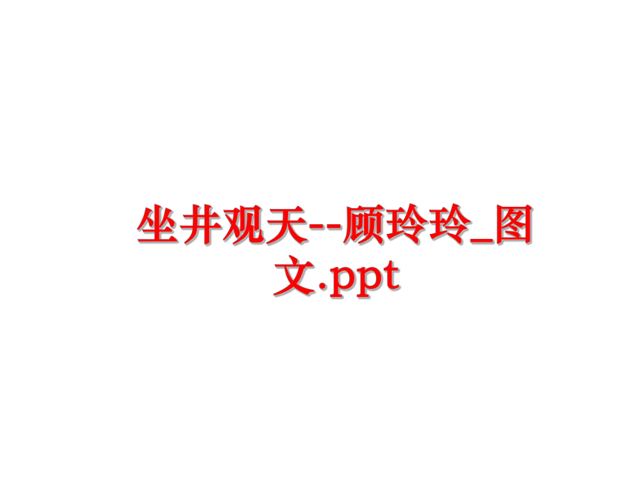 最新坐井观天--顾玲玲_图文.ppt精品课件.ppt_第1页