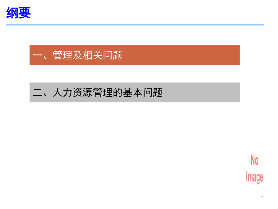 [管理学]第2章：人力资源管理概述.ppt_第2页