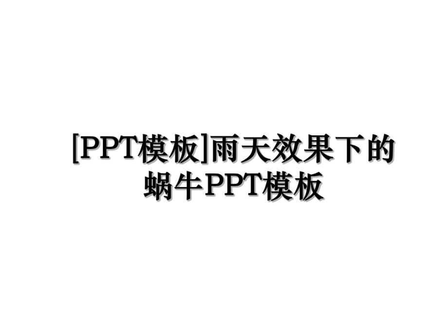 [PPT模板]雨天效果下的蜗牛PPT模板.ppt_第1页