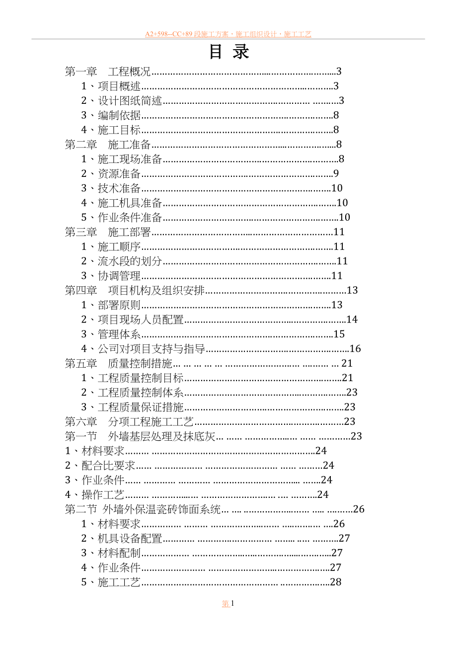 中空玻化微珠外墙保温及外墙装饰施工方案.doc_第1页