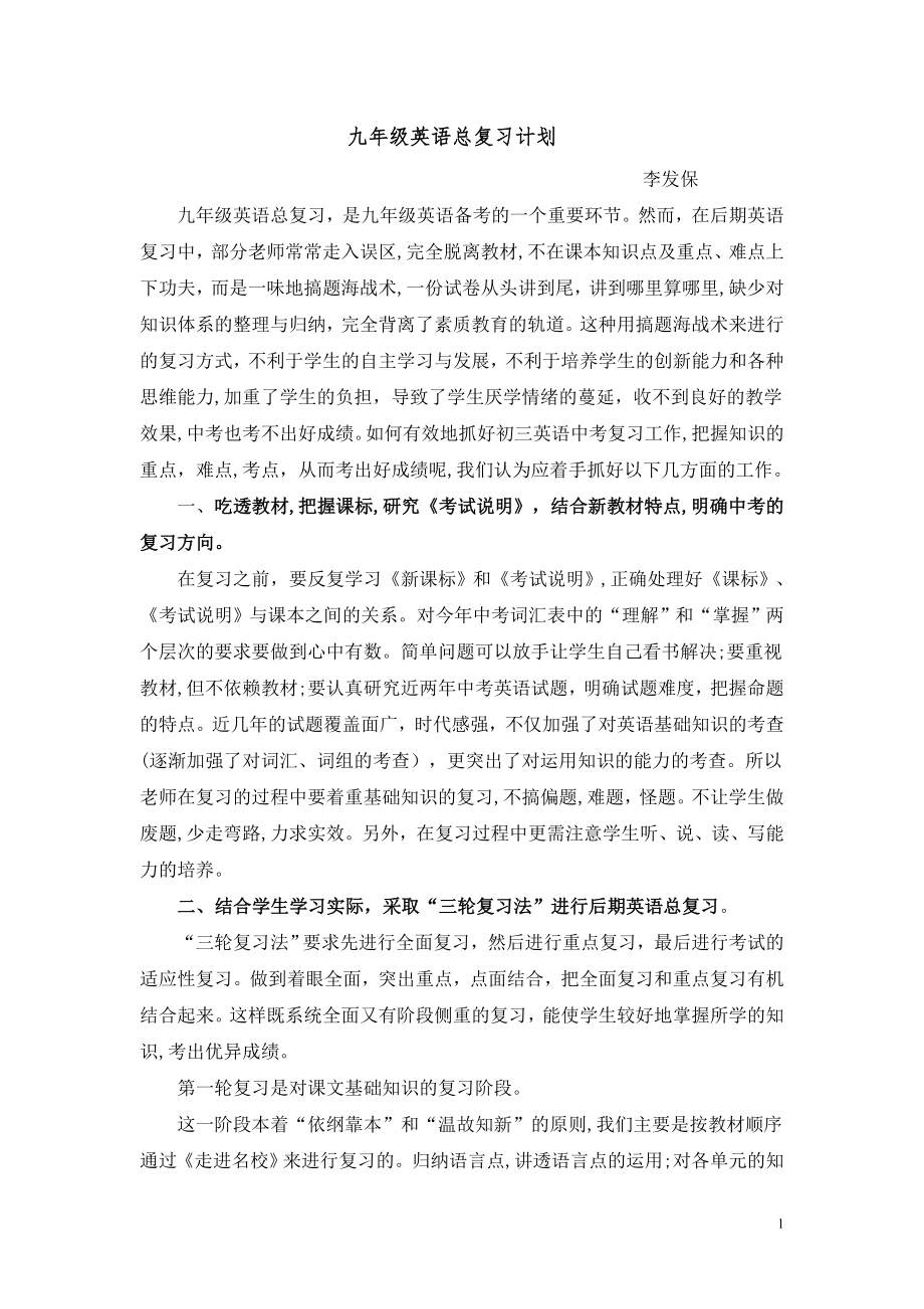 九年级英语总复习计划试卷教案.doc_第1页