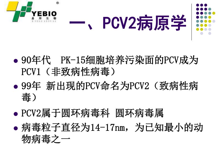 最新圆环、蓝耳概述PPT课件.ppt_第2页