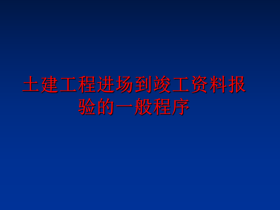 最新土建工程进场到竣工资料报验的一般程序精品课件.ppt_第1页