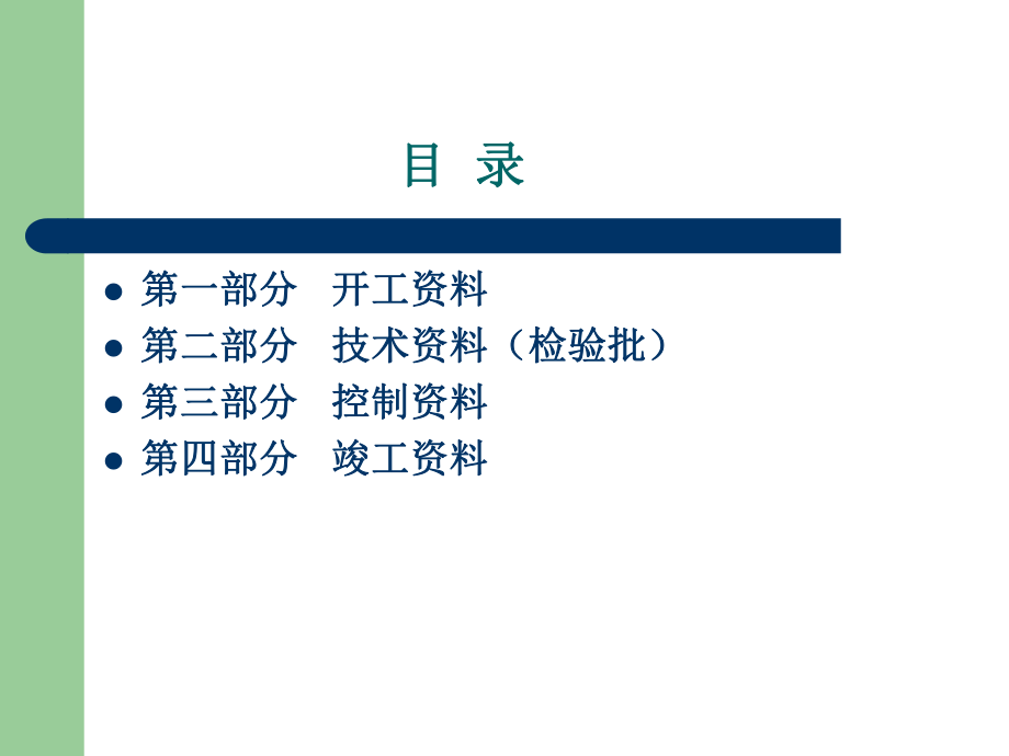 最新土建工程进场到竣工资料报验的一般程序精品课件.ppt_第2页