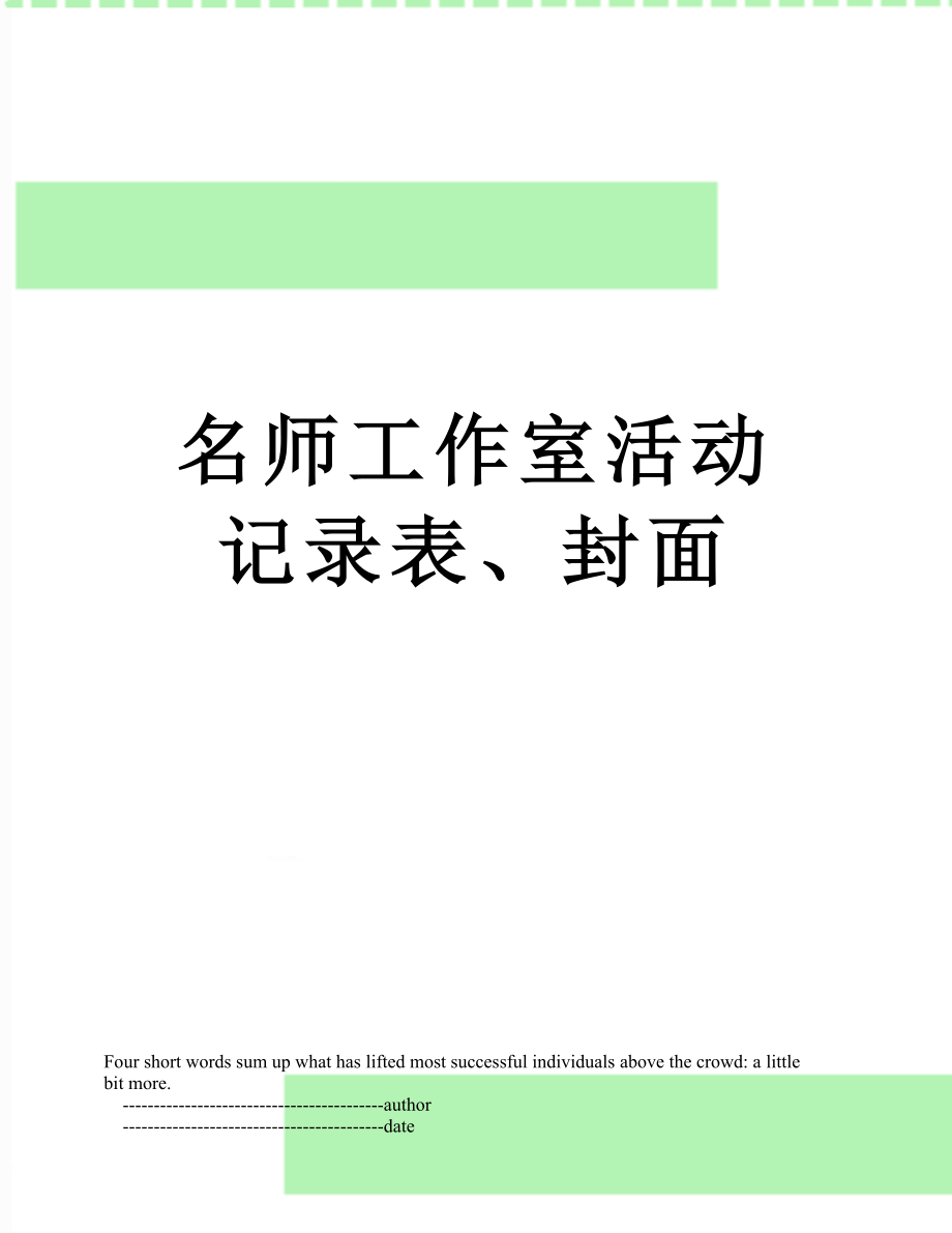 名师工作室活动记录表、封面.doc_第1页