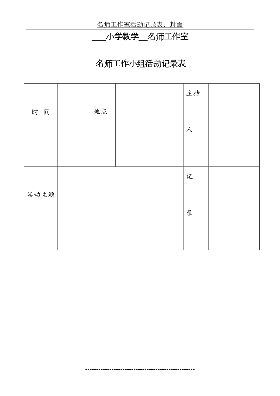 名师工作室活动记录表、封面.doc_第2页