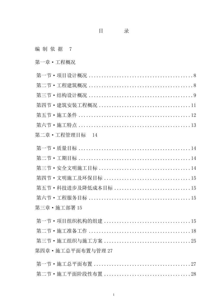 东方港湾A8座工程施工组织设计【可编辑范本】.doc_第1页