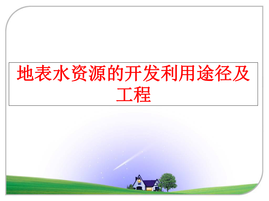 最新地表水资源的开发利用途径及工程幻灯片.ppt_第1页