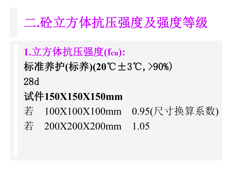 最新土木工程材料-砼强度精品课件.ppt_第2页