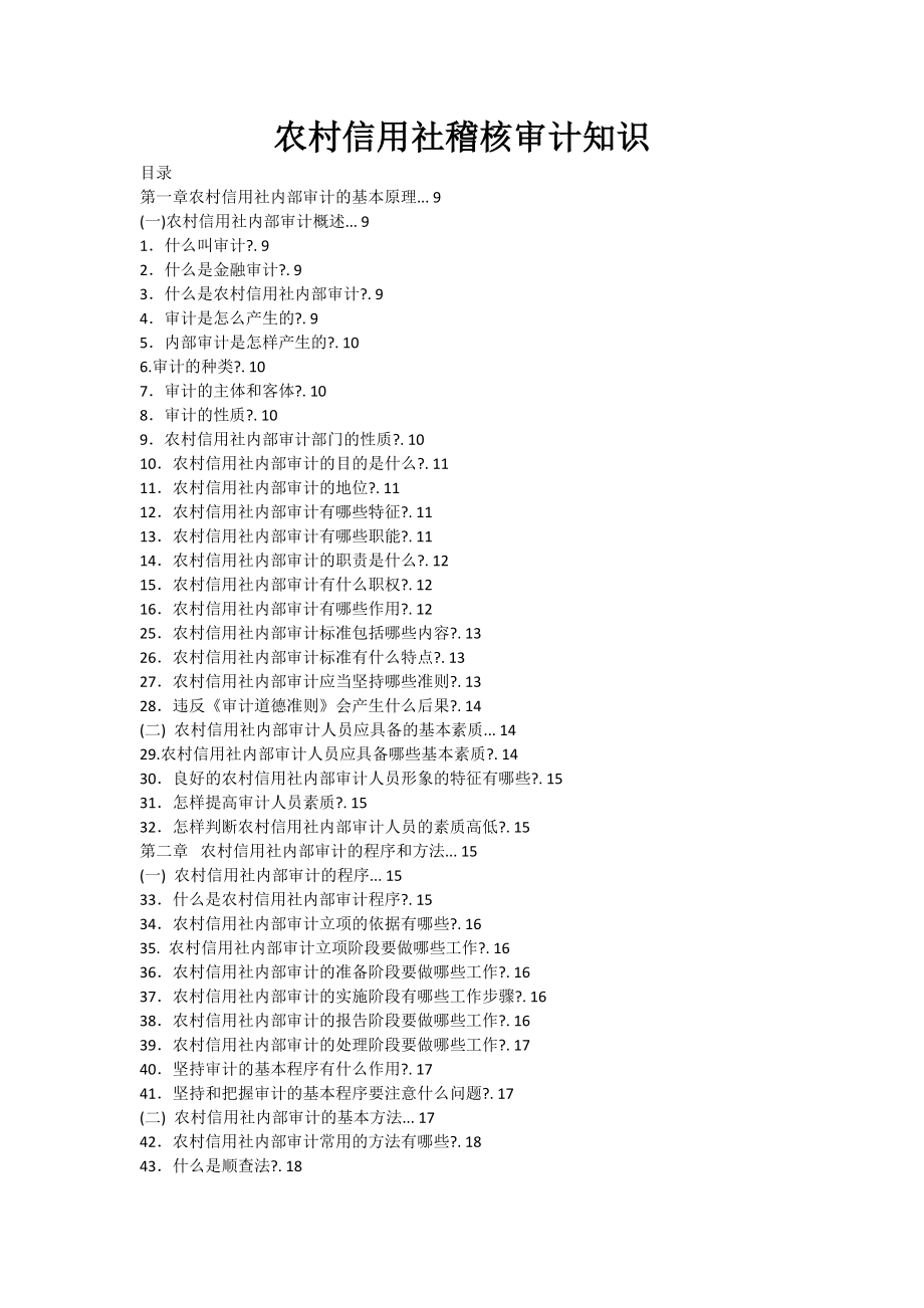 农村信用社稽核审计知识.docx_第1页