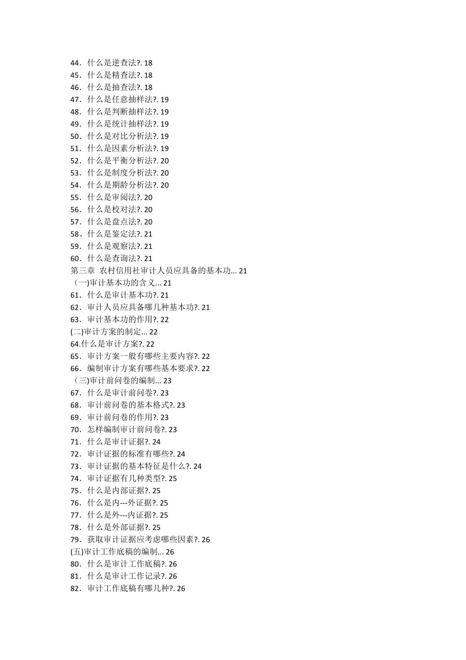 农村信用社稽核审计知识.docx_第2页