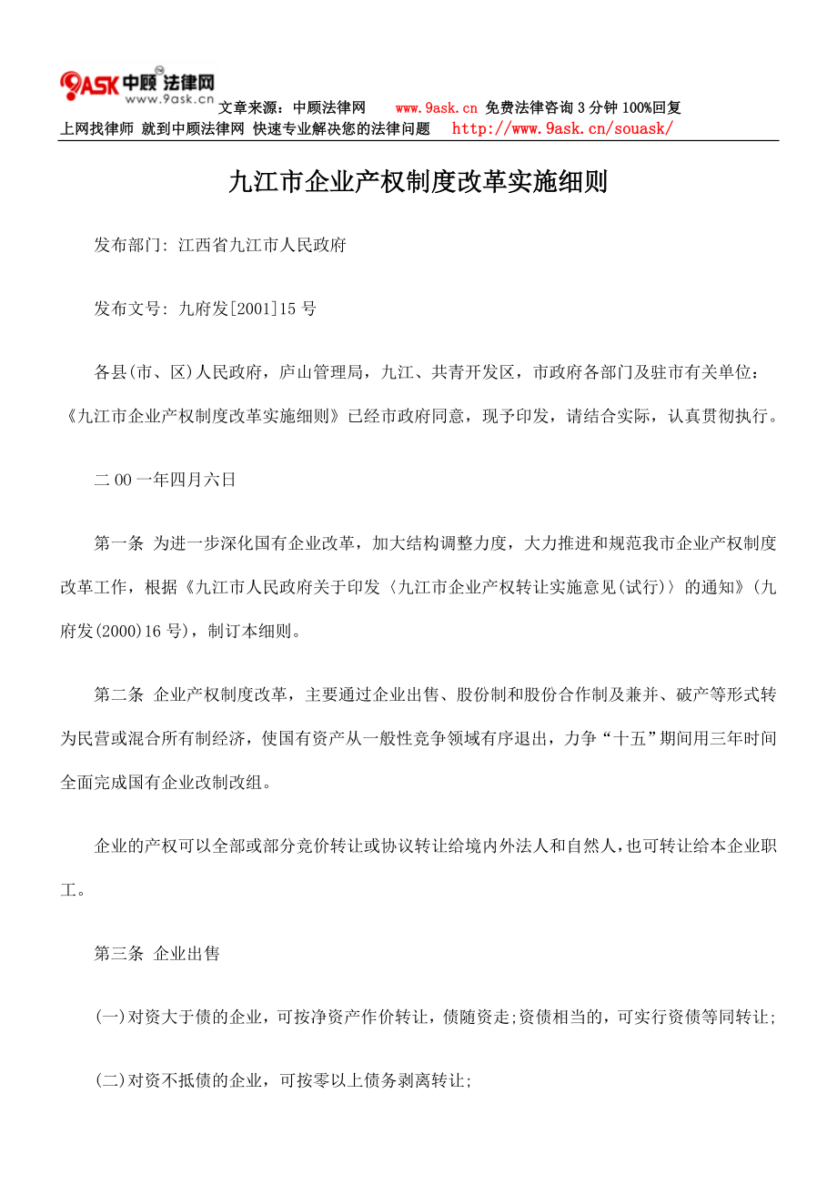 九江市企业产权制度改革实施的细则.doc_第1页